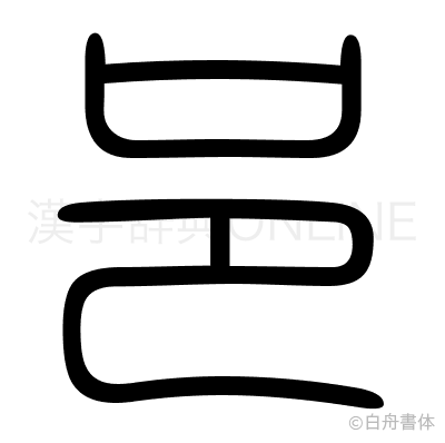 邑の篆書体