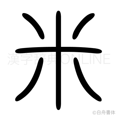 米の篆書体
