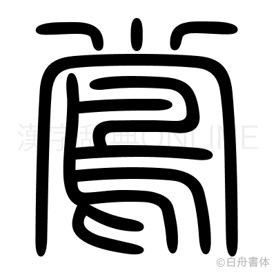 鴬の篆書体