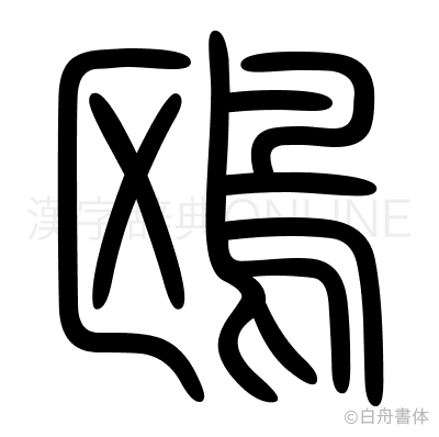 鴎の篆書体
