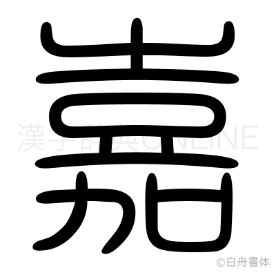 嘉の篆書体
