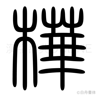 樺の篆書体