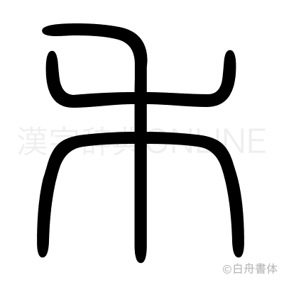 禾の篆書体