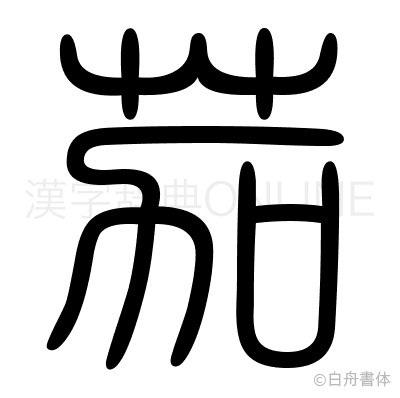 茄の篆書体