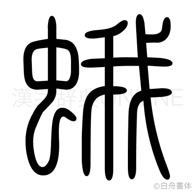 蛾の篆書体