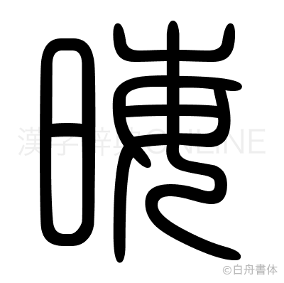 晦の篆書体