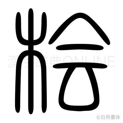 桧の篆書体