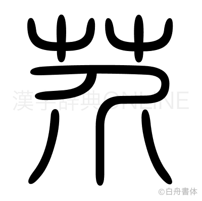 芥の篆書体