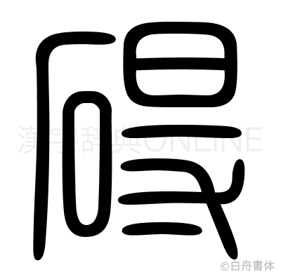 碍の篆書体