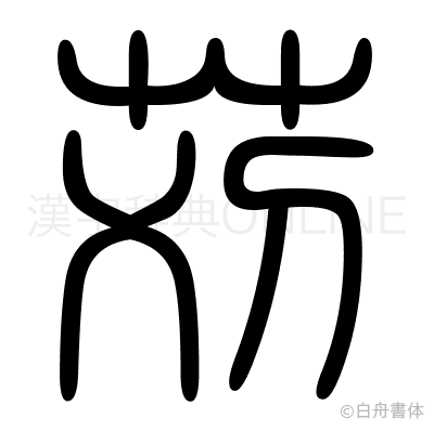 苅の篆書体