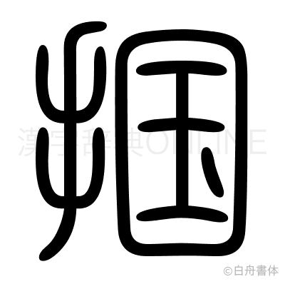 掴の篆書体
