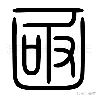 凾の篆書体