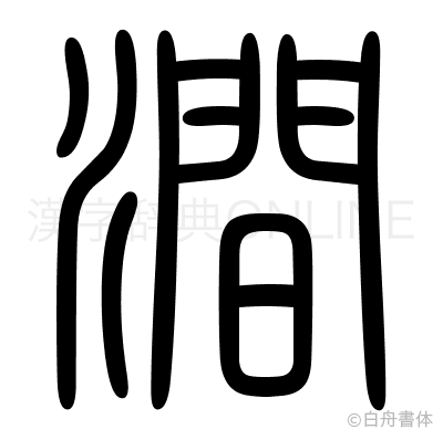 澗の篆書体