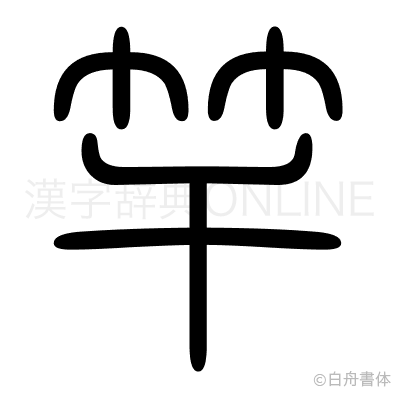 竿の篆書体