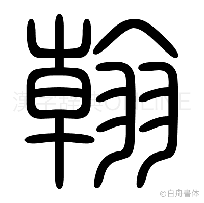 翰の篆書体