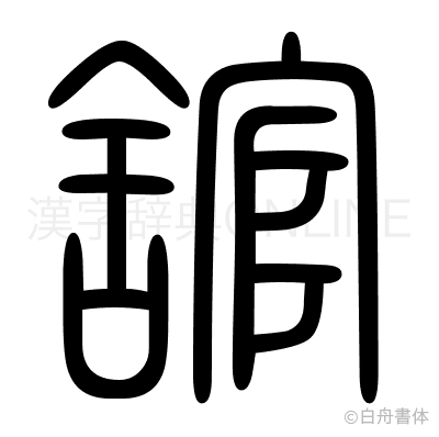 舘の篆書体
