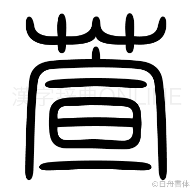 萱の篆書体
