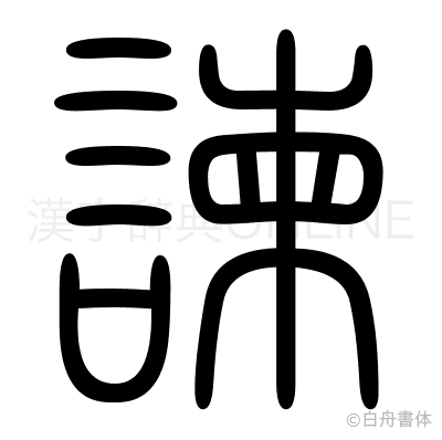 諫の篆書体