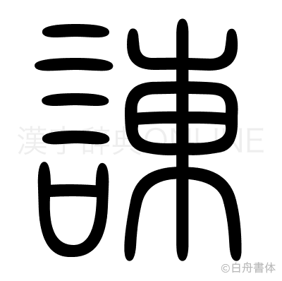 諌の篆書体