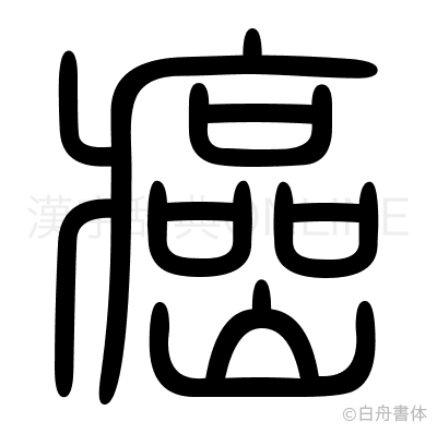 癌の篆書体