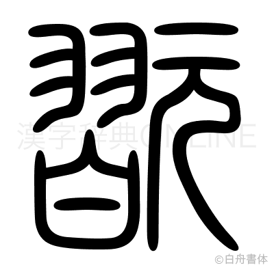 翫の篆書体
