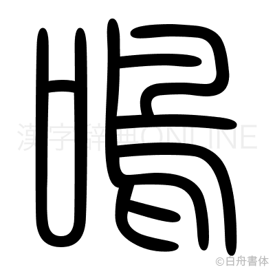鳴の篆書体