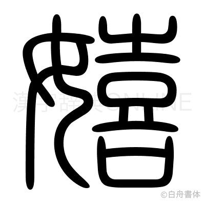 嬉の篆書体