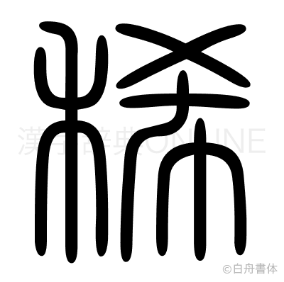 稀の篆書体