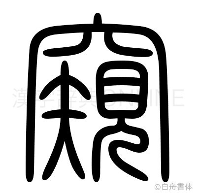 窺の篆書体