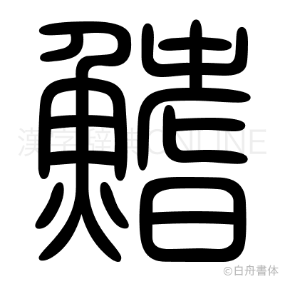 鰭の篆書体