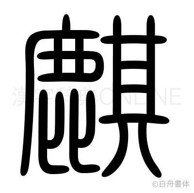 麒の篆書体