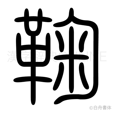 鞠の篆書体
