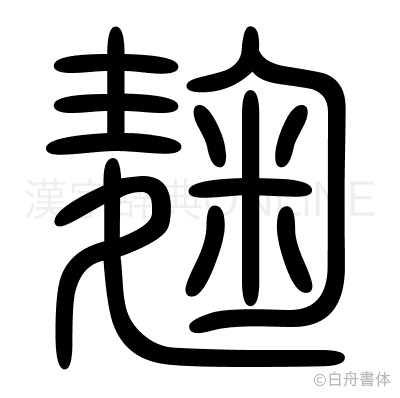 麹の篆書体