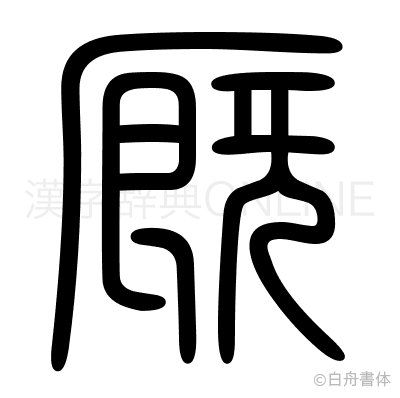 厩の篆書体