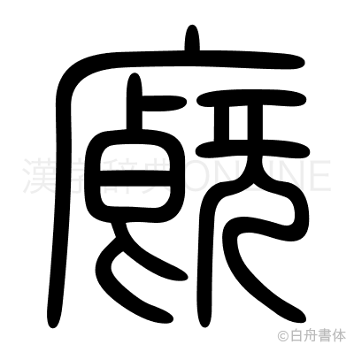 廐の篆書体