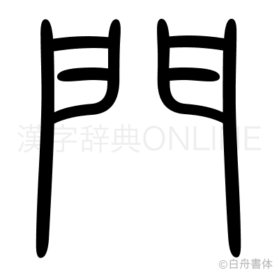 門の篆書体