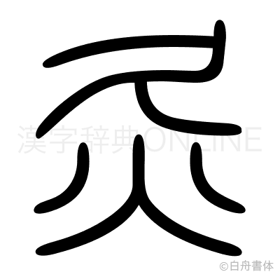灸の篆書体