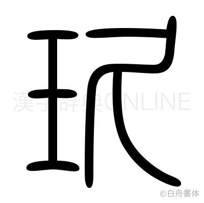 玖の篆書体