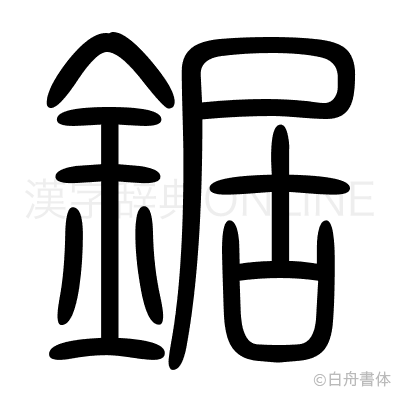 鋸の篆書体