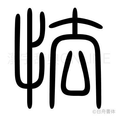 怯の篆書体