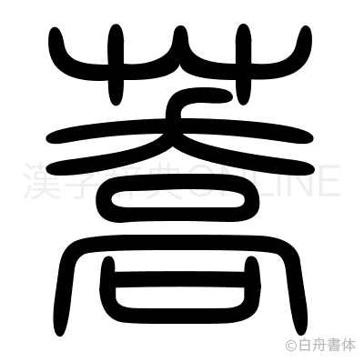 蕎の篆書体