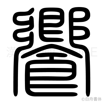 饗の篆書体