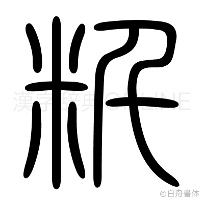 粁の篆書体