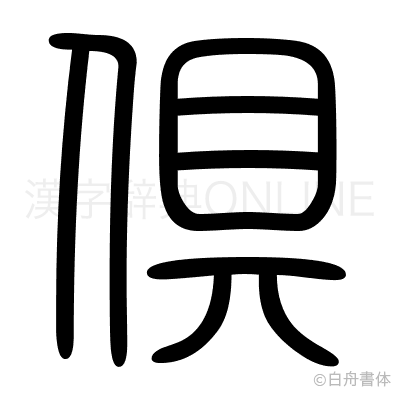 倶の篆書体