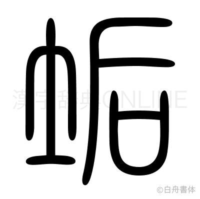 垢の篆書体