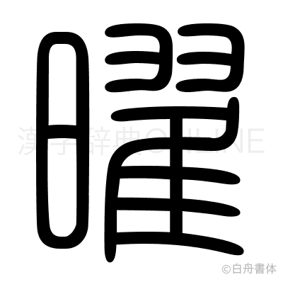 曜の篆書体
