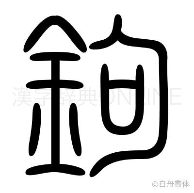 鉤の篆書体