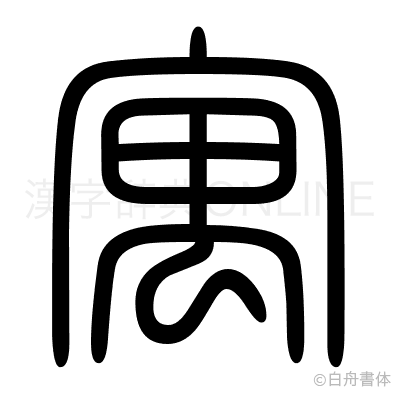 寓の篆書体