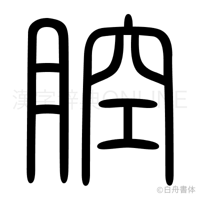 腔の篆書体