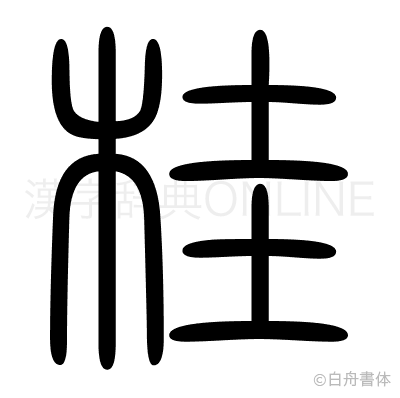 桂の篆書体